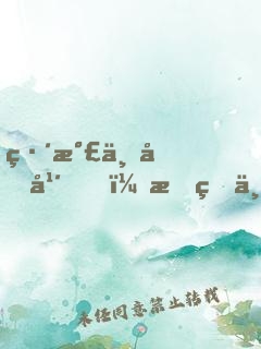 練氣三千年，我真不想下山